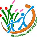 Весенняя неделя добра